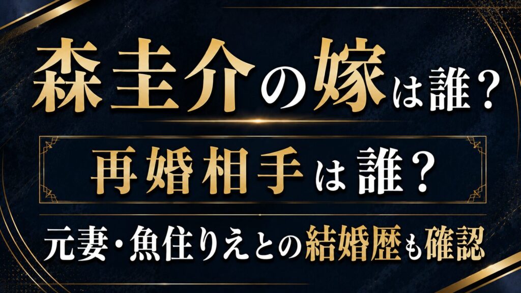森圭介の嫁は誰？再婚相手や元妻・魚住りえとの結婚歴も確認の記事のアイキャッチ画像