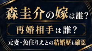 森圭介の嫁は誰？再婚相手や元妻・魚住りえとの結婚歴も確認の記事のアイキャッチ画像