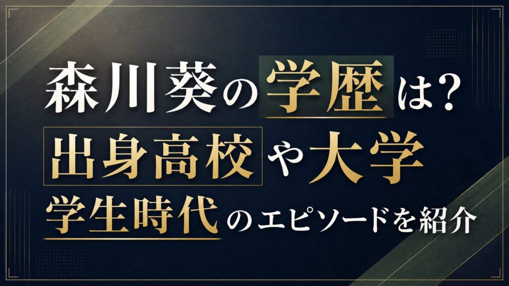 森川葵の学歴は？出身高校や大学・学生時代のエピソードを紹介の記事のアイキャッチ画像