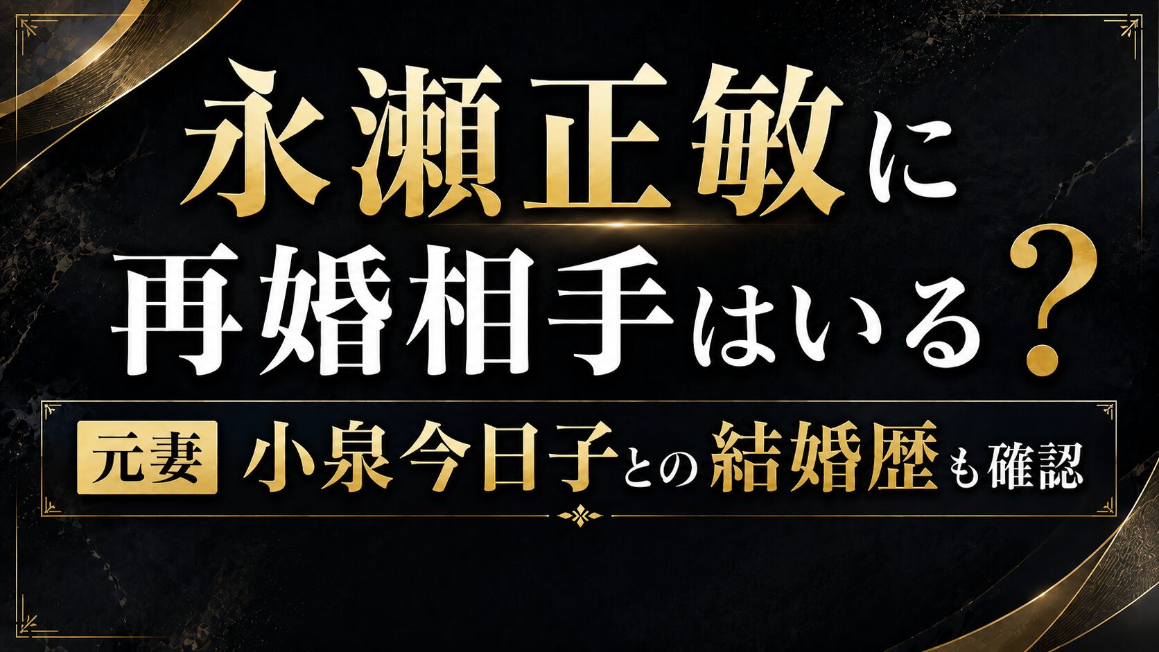 永瀬正敏に再婚相手はいる?元妻・小泉今日子との結婚歴も確認の記事のアイキャッチ画像