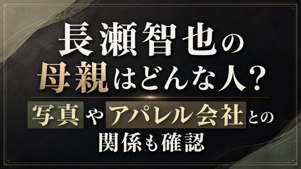 長瀬智也の母親はどんな人？写真やアパレル会社との関係も確認の記事のアイキャッチ画像