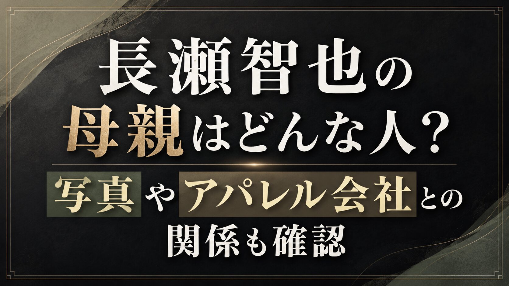 長瀬智也の母親はどんな人?写真やアパレル会社との関係も確認の記事のアイキャッチ画像