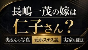長嶋一茂の嫁は仁子さん？奥さんの写真・元ホステス説や実家も確認の記事のアイキャッチ画像