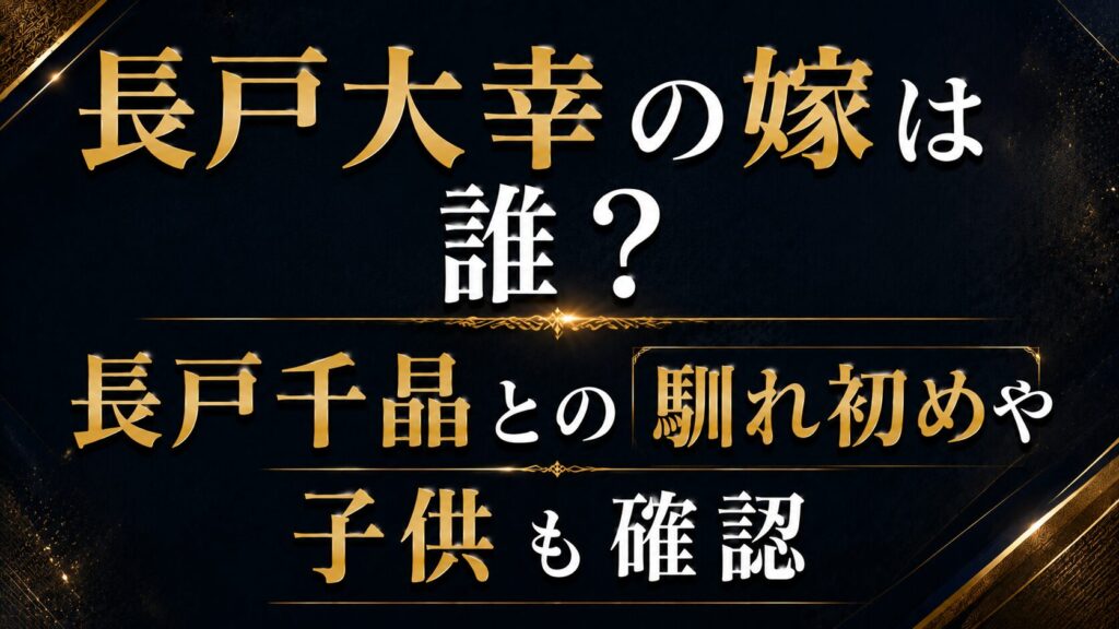 長戸大幸の嫁は誰？長戸千晶との馴れ初めや子供も確認の記事のアイキャッチ画像