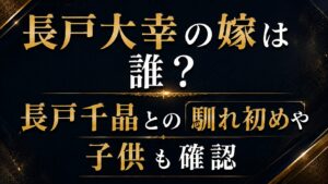 長戸大幸の嫁は誰？長戸千晶との馴れ初めや子供も確認の記事のアイキャッチ画像