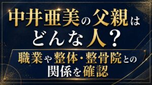 中井亜美の父親はどんな人？職業や整体・整骨院との関係を確認の記事のアイキャッチ画像