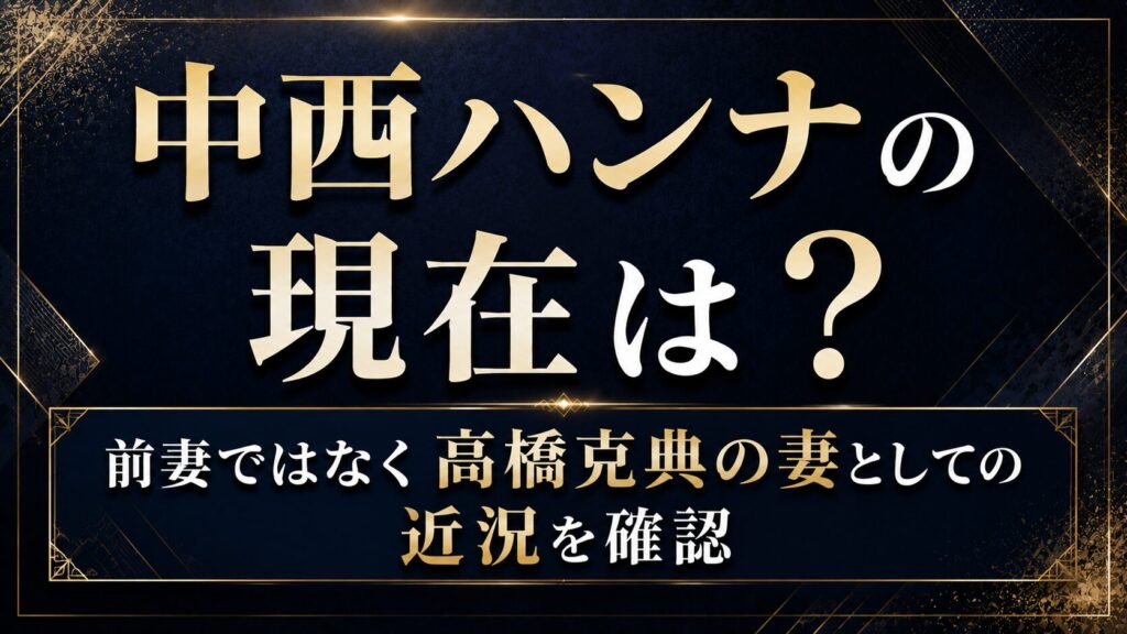 中西ハンナの現在は？前妻ではなく高橋克典の妻としての近況を確認の記事のアイキャッチ画像