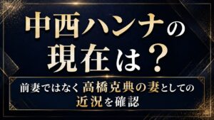 中西ハンナの現在は？前妻ではなく高橋克典の妻としての近況を確認の記事のアイキャッチ画像