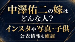 中澤佑二の嫁はどんな人？インスタや写真・子供の公表情報を確認の記事のアイキャッチ画像