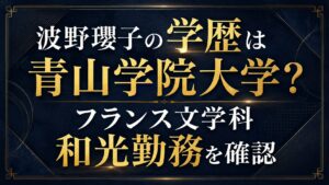 波野瓔子の学歴は青山学院大学？フランス文学科や和光勤務を確認の記事のアイキャッチ画像