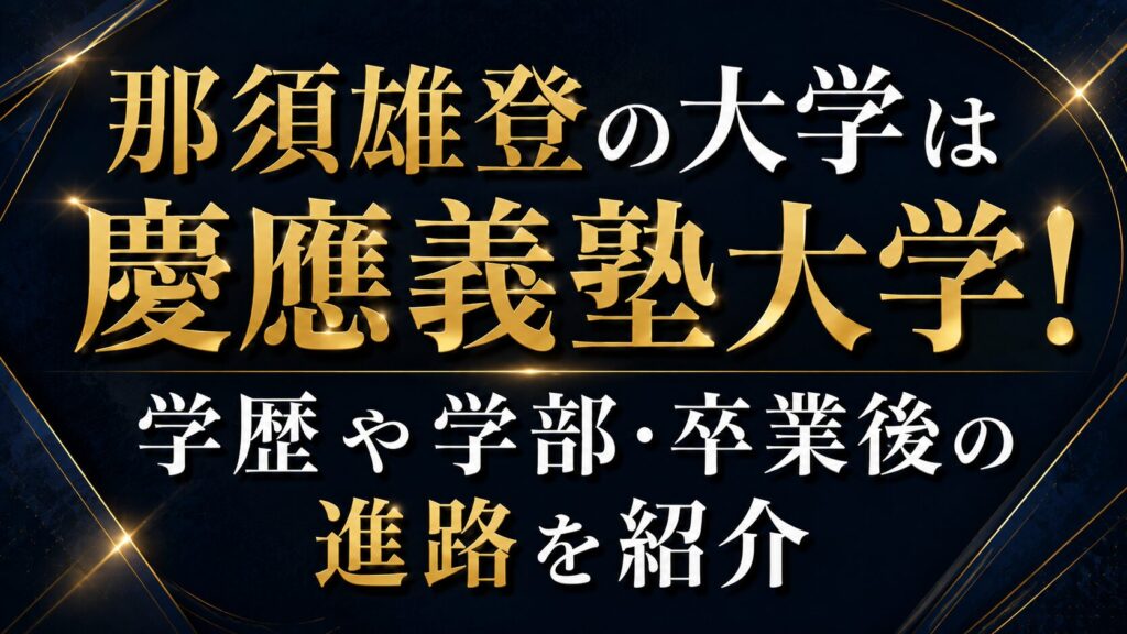 那須雄登の大学は慶應義塾大学！学歴や学部・卒業後の進路を紹介の記事のアイキャッチ画像