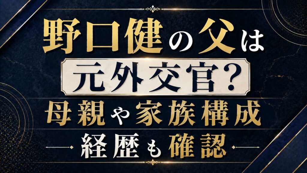 野口健の父は元外交官？母親や家族構成・経歴も確認の記事のアイキャッチ画像
