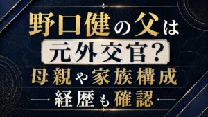 野口健の父は元外交官？母親や家族構成・経歴も確認の記事のアイキャッチ画像