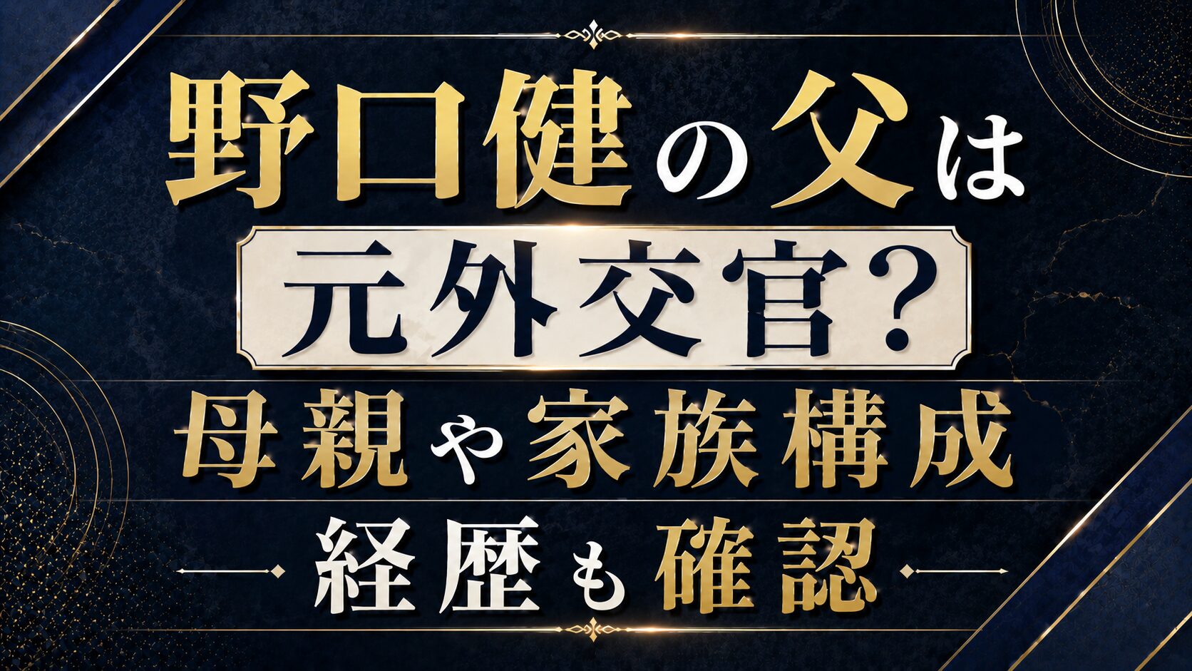 野口健の父は元外交官?母親や家族構成・経歴も確認の記事のアイキャッチ画像