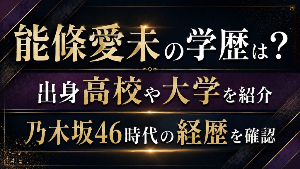 能條愛未の学歴は？出身高校や大学・乃木坂46時代の経歴を確認の記事のアイキャッチ画像