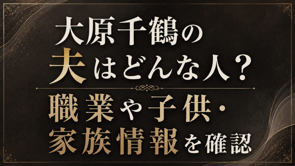 大原千鶴の夫はどんな人？職業や子供・家族情報を確認の記事のアイキャッチ画像