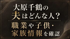 大原千鶴の夫はどんな人？職業や子供・家族情報を確認の記事のアイキャッチ画像