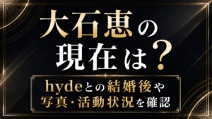 大石恵の現在は？hydeとの結婚後や写真・活動状況を確認の記事のアイキャッチ画像