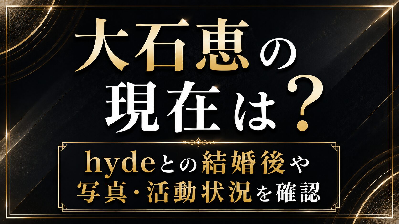 大石恵の現在は?hydeとの結婚後や写真・活動状況を確認の記事のアイキャッチ画像