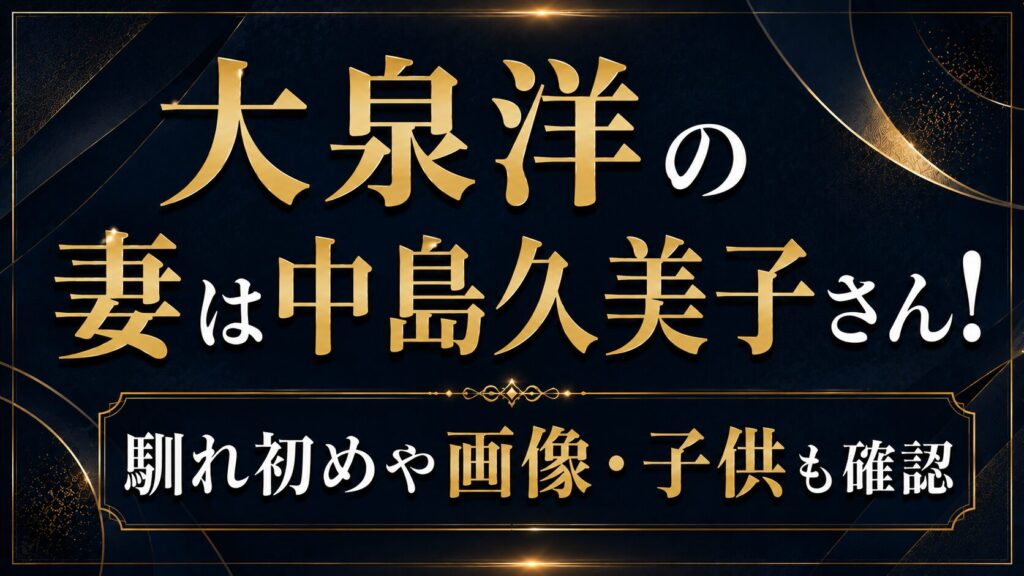 大泉洋の妻は中島久美子さん！馴れ初めや画像・子供も確認の記事のアイキャッチ画像
