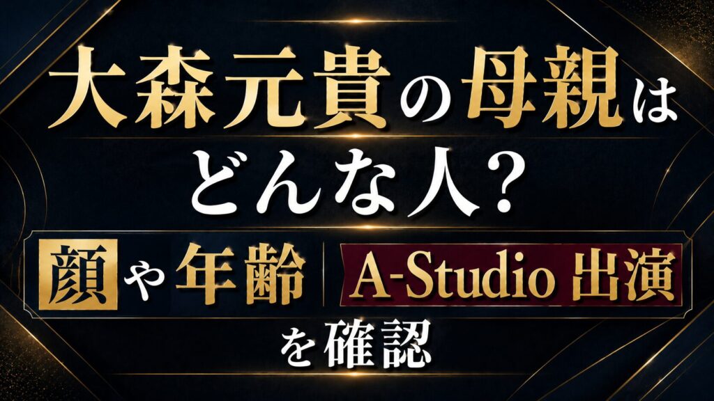 大森元貴の母親はどんな人？顔や年齢・A-Studio出演を確認の記事のアイキャッチ画像