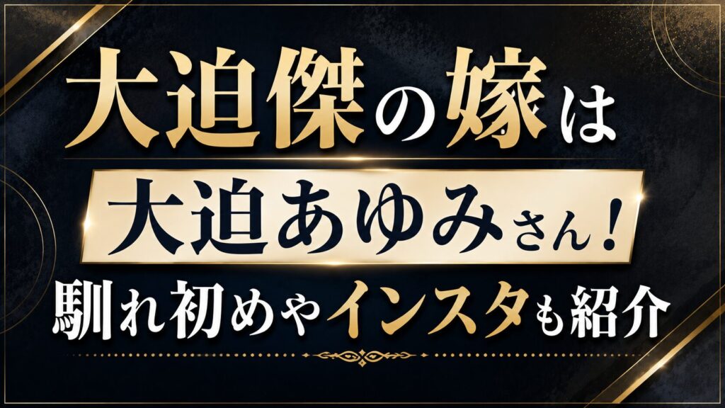 大迫傑の嫁は大迫あゆみさん！馴れ初めやインスタも紹介の記事のアイキャッチ画像
