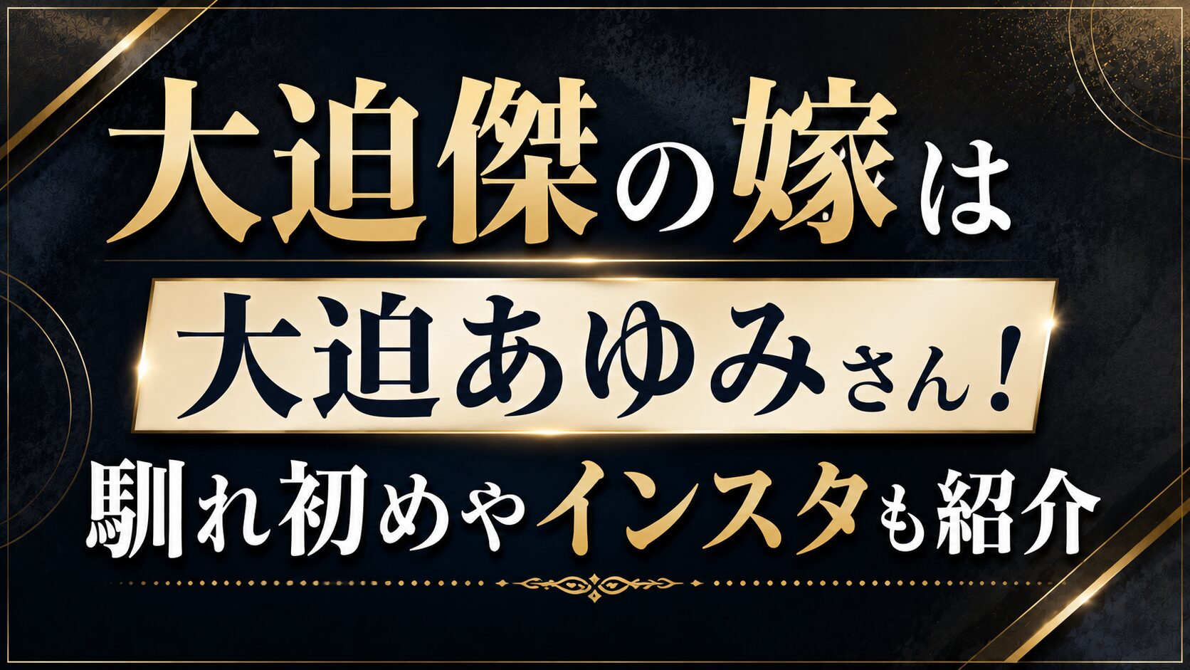 大迫傑の嫁は大迫あゆみさん!馴れ初めやインスタも紹介の記事のアイキャッチ画像