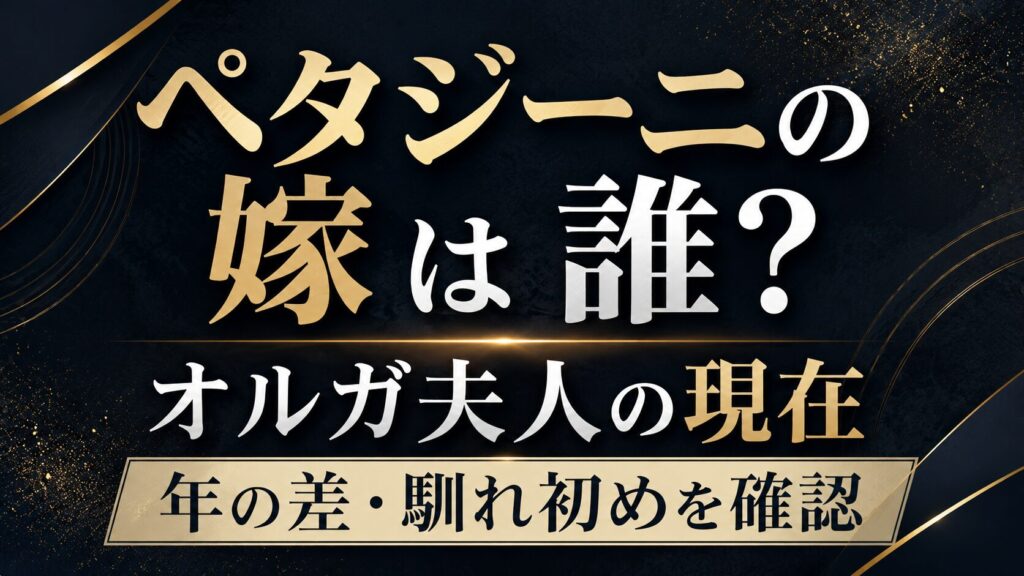 ペタジーニの嫁は誰？オルガ夫人の現在や年の差・馴れ初めを確認の記事のアイキャッチ画像