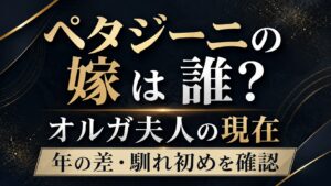 ペタジーニの嫁は誰？オルガ夫人の現在や年の差・馴れ初めを確認の記事のアイキャッチ画像