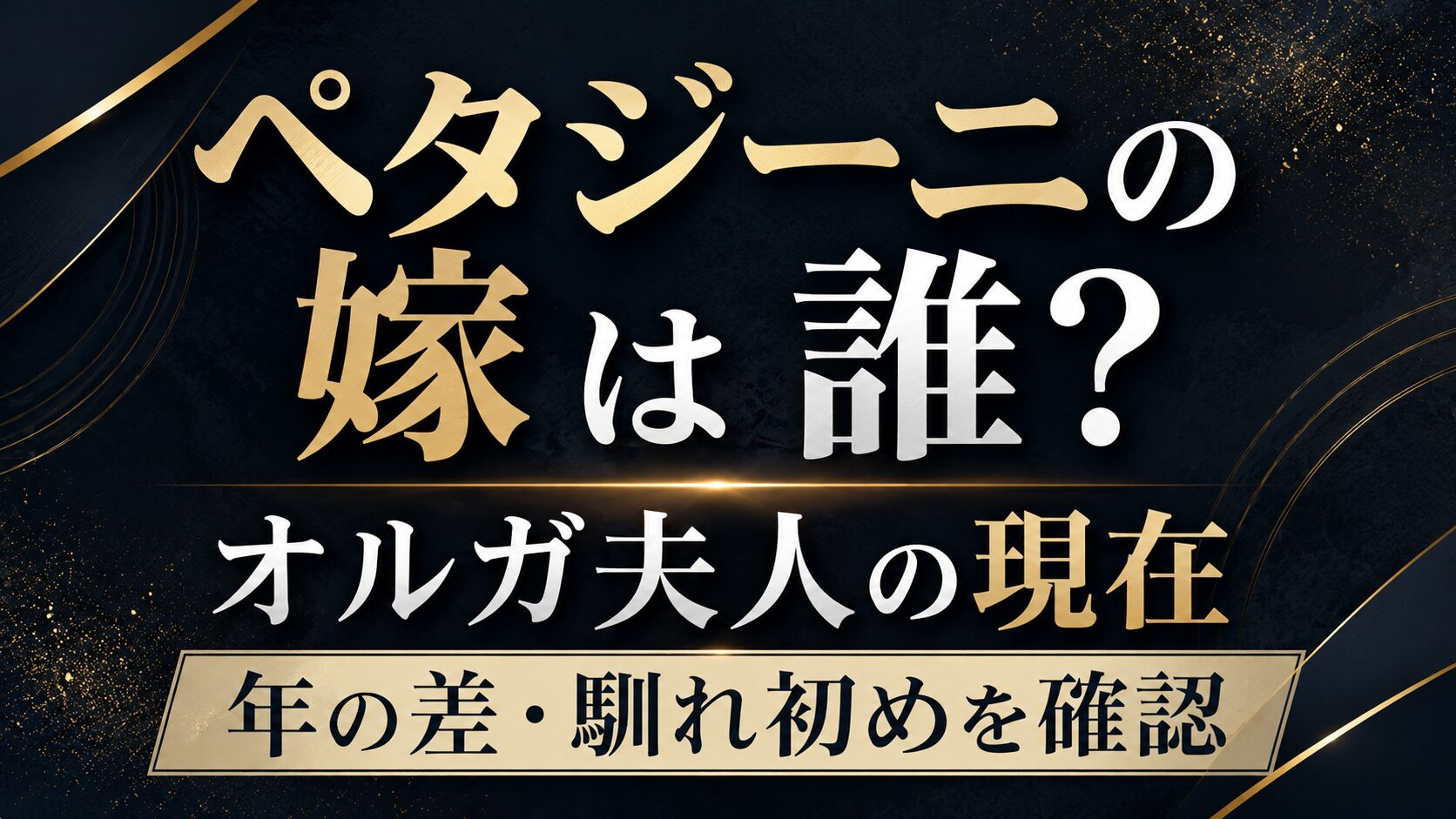 ペタジーニの嫁は誰？オルガ夫人の現在や年の差・馴れ初めを確認の記事のアイキャッチ画像