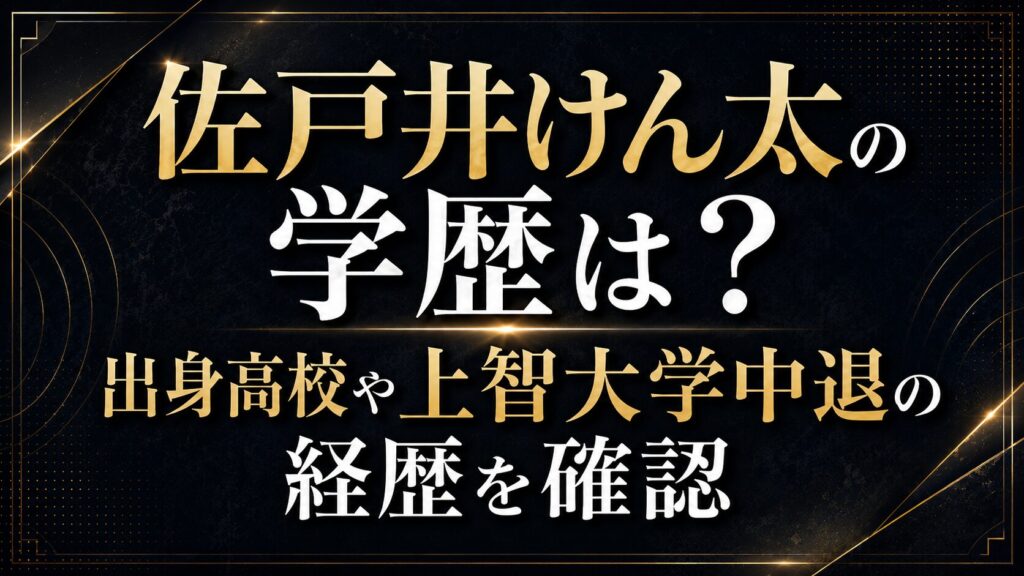 佐戸井けん太の学歴は？出身高校や上智大学中退の経歴を確認の記事のアイキャッチ画像