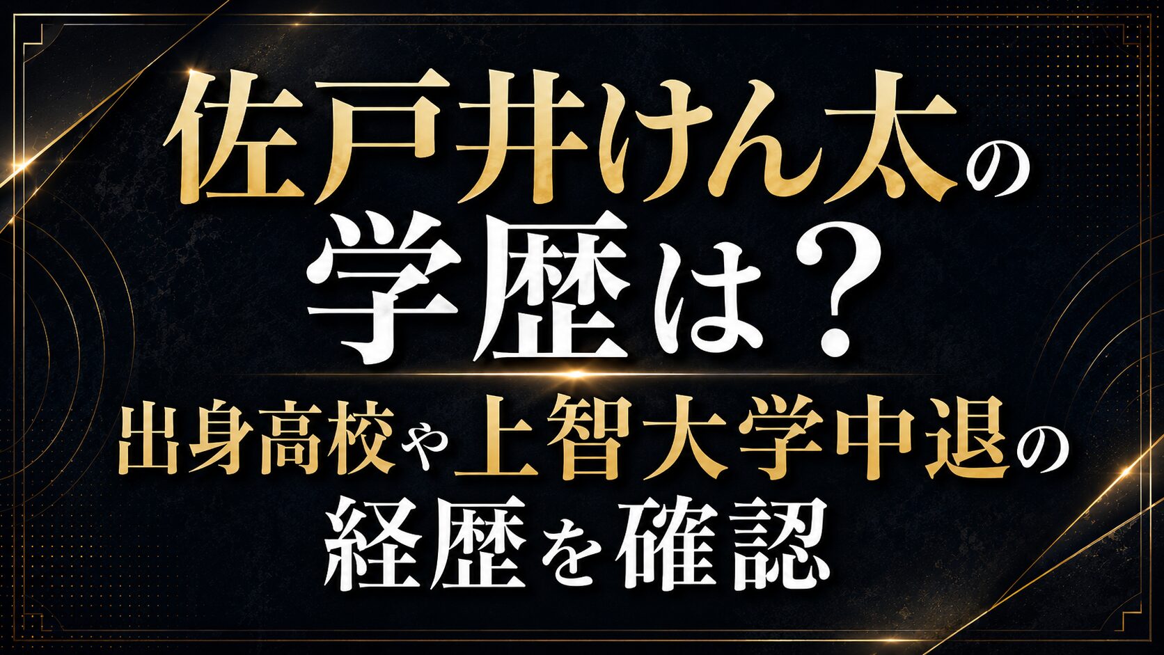 佐戸井けん太の学歴は?出身高校や上智大学中退の経歴を確認の記事のアイキャッチ画像