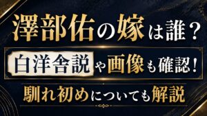澤部佑の嫁は誰？白洋舎説や画像・馴れ初めを確認の記事のアイキャッチ画像