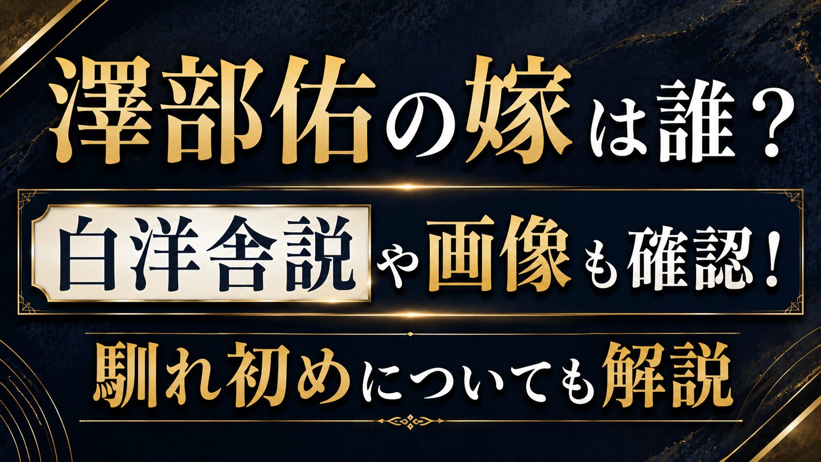 澤部佑の嫁は誰?白洋舎説や画像・馴れ初めを確認の記事のアイキャッチ画像