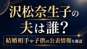 沢松奈生子の夫は誰？結婚相手や子供の公表情報を確認の記事のアイキャッチ画像