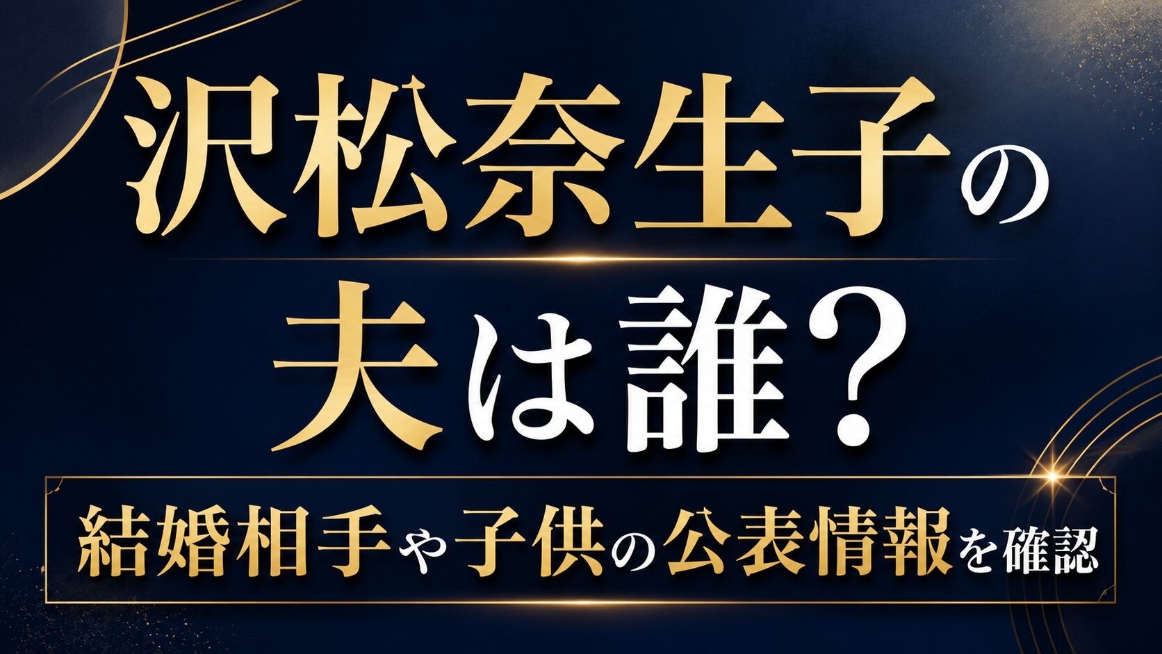 沢松奈生子の夫は誰？結婚相手や子供の公表情報を確認の記事のアイキャッチ画像