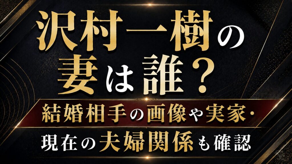 沢村一樹の妻は誰？結婚相手の画像や実家・現在の夫婦関係も確認の記事のアイキャッチ画像