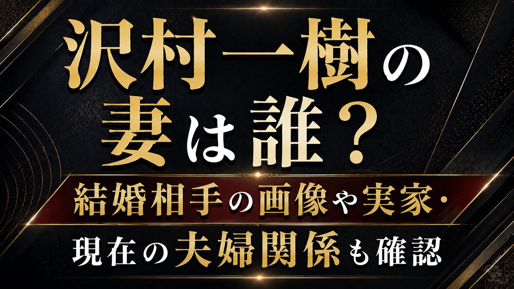 沢村一樹の妻は誰?結婚相手の画像や実家・現在の夫婦関係も確認の記事のアイキャッチ画像