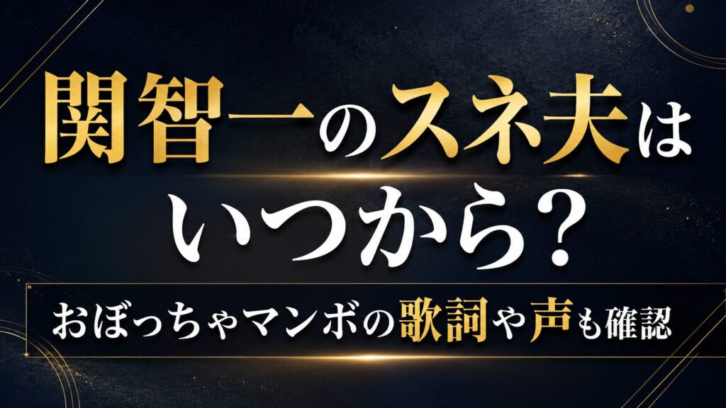 関智一のスネ夫はいつから？おぼっちゃマンボの歌詞や声も確認の記事のアイキャッチ画像