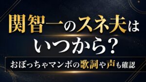 関智一のスネ夫はいつから？おぼっちゃマンボの歌詞や声も確認の記事のアイキャッチ画像