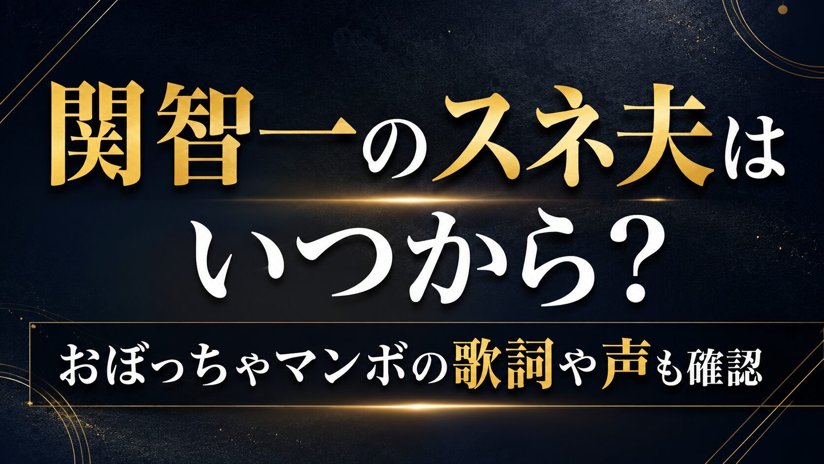 関智一のスネ夫はいつから？おぼっちゃマンボの歌詞や声も確認の記事のアイキャッチ画像