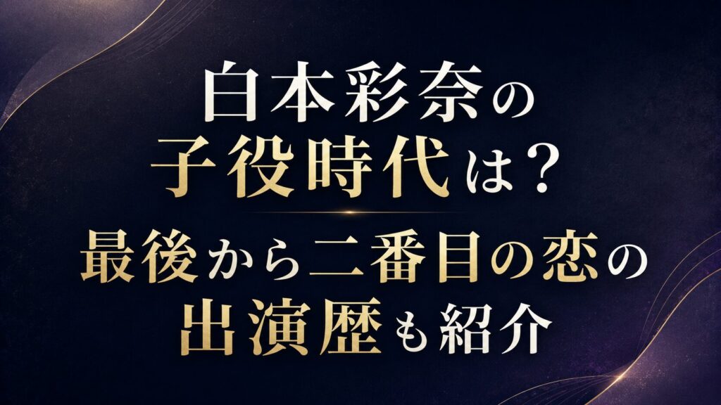 白本彩奈の子役時代は？最後から二番目の恋の出演歴も紹介の記事のアイキャッチ画像