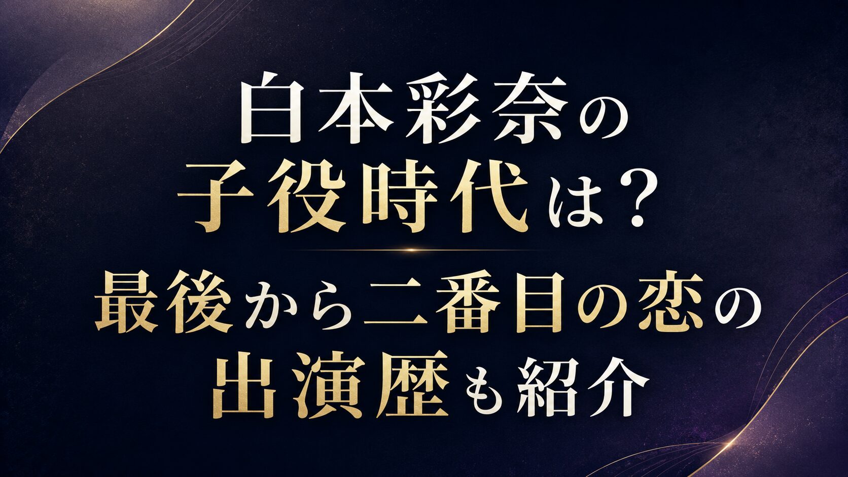 白本彩奈の子役時代は?最後から二番目の恋の出演歴も紹介の記事のアイキャッチ画像
