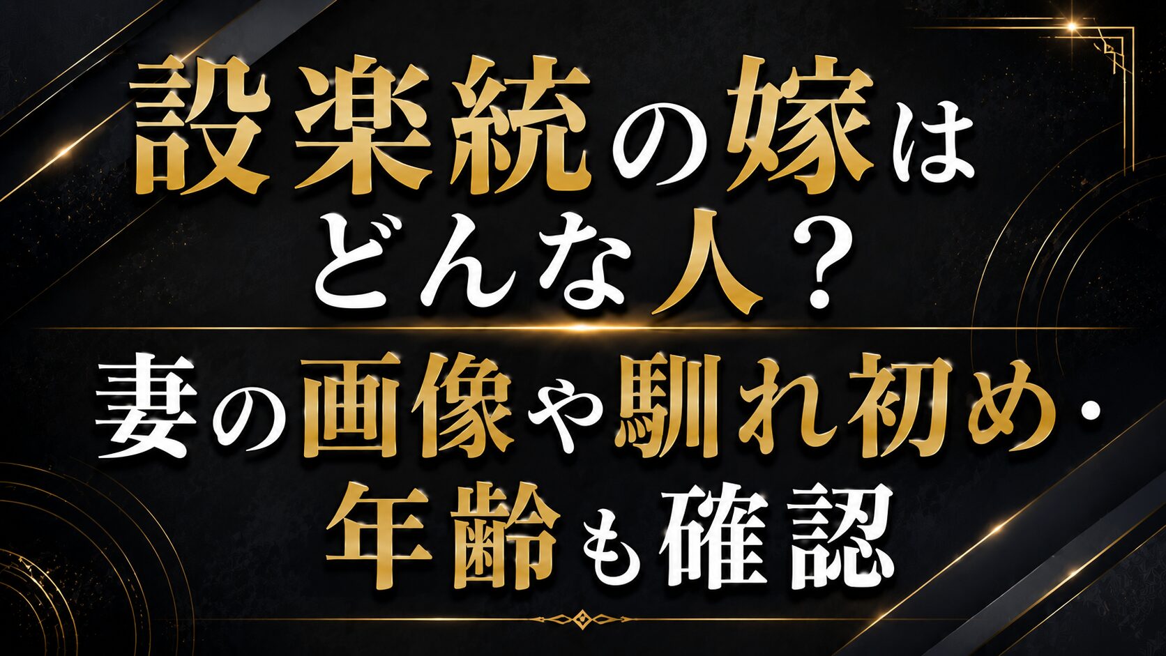 設楽統の嫁はどんな人?妻の画像や馴れ初め・年齢も確認の記事のアイキャッチ画像