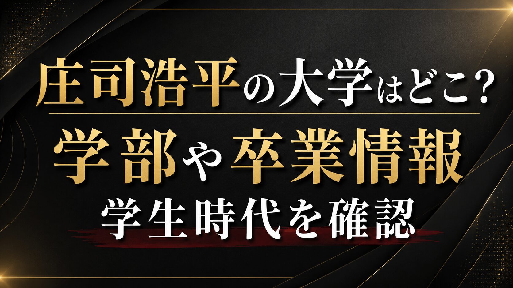 庄司浩平の大学はどこ?学部や卒業情報・学生時代を確認の記事のアイキャッチ画像