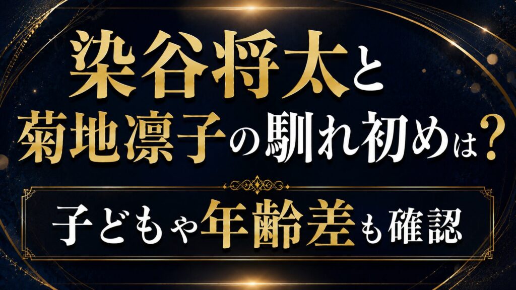 染谷将太と菊地凛子の馴れ初めは？子どもや年齢差も確認の記事のアイキャッチ画像