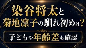 染谷将太と菊地凛子の馴れ初めは？子どもや年齢差も確認の記事のアイキャッチ画像