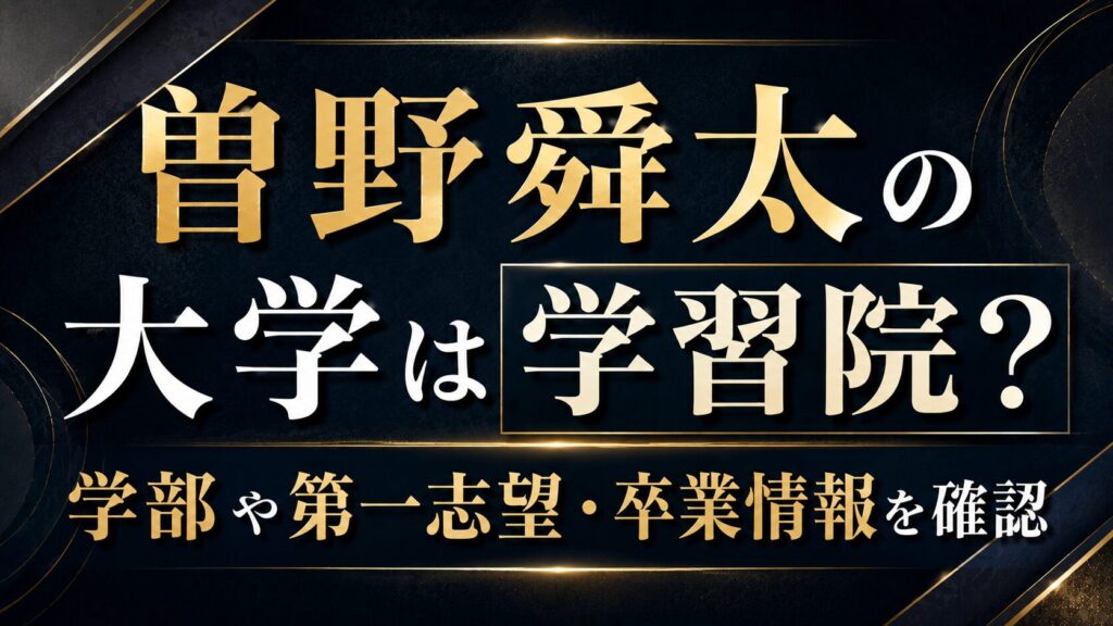 曽野舜太の大学は学習院？学部や第一志望・卒業情報を確認の記事のアイキャッチ画像