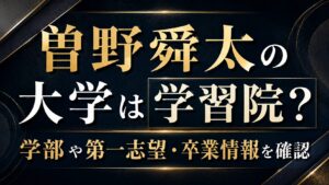 曽野舜太の大学は学習院？学部や第一志望・卒業情報を確認の記事のアイキャッチ画像