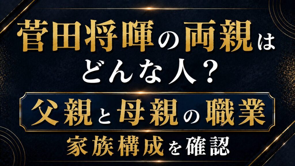 菅田将暉の両親はどんな人？父親と母親の職業や家族構成を確認の記事のアイキャッチ画像